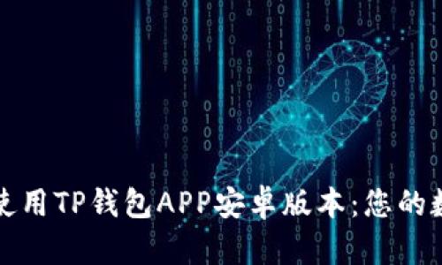 如何安全下载和使用TP钱包APP安卓版本：您的数字资产保护指南