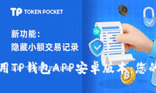 如何安全下载和使用TP钱包APP安卓版本：您的数字资产保护指南