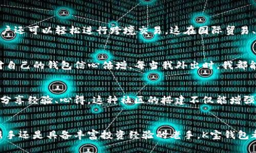   K宝钱包：安全便捷的虚拟币管理利器 / 
 guanjianci K宝钱包,虚拟货币,安全,官方APP,数字资产管理 /guanjianci 

引言：数字时代的金融新选择
在这个数字化的快速发展时代，虚拟货币已经成为了一个炙手可热的话题，不论是在投资、交易还是资产管理方面，越来越多的人开始关注这个领域。其中，K宝钱包作为一款专注于虚拟货币管理的应用程序，受到了广泛的欢迎。首先，它的便捷性和安全性吸引了大量用户，而今天我们将深入探讨K宝钱包如何成为您管理虚拟货币的最佳选择。

K宝钱包的基本概述
K宝钱包是一款功能强大的虚拟货币管理应用，支持多种主流数字货币，包括比特币、以太坊等。用户可以通过K宝钱包进行虚拟货币的存储、交易和管理。特别是在移动互联网的普及下，K宝钱包的官方APP使得用户无论身处何地，都能便捷地访问和管理他们的数字资产。

安全性是K宝钱包的核心优势
在虚拟货币的世界里，安全性无疑是用户最为关注的一个问题。K宝钱包采用先进的加密技术，确保用户的私钥和资产安全。此外，K宝钱包定期进行安全审计，发现并修复潜在的安全漏洞，以保护用户的数字资产不受威胁。对于每位用户来说，安全且高效的交易体验是使用K宝钱包的首要考虑。

使用便捷：随时随地掌握资产动态
K宝钱包的用户界面设计，操作流程也十分流畅。从下载APP到注册账户再到进行交易，用户只需几个简单的步骤即可完成备份与交易。移动端的特性使得用户在外出、上下班途中，甚至旅行时也能够随时查看和管理他们的虚拟资产。这样的便捷无疑提升了用户的体验，也满足了他们对虚拟货币交易的灵活性需求。

全面支持多种数字资产
K宝钱包不仅支持主流的比特币、以太坊等硬币，还逐步加入了其他新兴的、具有潜力的数字资产。这意味着用户可以利用K宝钱包进行多样的投资组合，降低单一投资带来的风险。投资者可以根据市场趋势及个人的投资策略，通过K宝钱包灵活买入或卖出不同的数字货币。

市场动态分析与智能预测功能
K宝钱包还提供市场动态分析和智能预测功能，用户可以实时获取行业动态、技术分析以及市场趋势。这为用户提供了更全面的决策基础，让投资者在复杂的市场环境中，能够更加理性、明智地进行交易。例如，通过APP的实时数据和图表，用户能清楚地观察到某个币种的价格波动和技术指标，从而制定相应的买卖策略。

个人化设置与账户管理
K宝钱包还允许用户对账户进行个性化设置，例如设定交易提醒、价格警报，帮助用户把握最佳交易时机。这对频繁交易的用户来说尤为重要，能够帮助用户及时掌控市场变化，确保不失去任何一个投资机会。同时，账户的综合管理功能，让用户可以轻松查看各个币种的持有情况，资产分布一目了然。

转账功能的提升
在转账方面，K宝钱包支持P2P转账功能，用户可以直接将数字货币发送给其他用户，这种方式不仅方便，而且大大降低了转账手续费。此外，通过K宝钱包用户还可以轻松进行跨境交易，这在国际贸易、拉拢客户等方面，提供了极大的便利。无论是个人转账还是商业用途，K宝钱包都能高效满足需求。

用户的声音：真实的使用反馈
根据许多用户的反馈，K宝钱包的便捷性和安全性让他们都感到十分满意。一位用户分享道：“我以前总是担心虚拟货币的安全问题，自从用了K宝钱包，我对自己的钱包信心倍增。每当我外出时，我都能随时随地管理我的数字资产，再也不用担心丢失或者被盗。”这样的真实反馈正是K宝钱包不断进步的重要动力。

未来展望：更好的用户体验
K宝钱包团队表示，他们将会不断产品功能，提升用户体验，未来的版本将会加入更多智能化的分析工具及社区用户互动平台，以便用户可以与其他投资者分享经验、心得。这种社区的搭建不仅能增强用户对K宝钱包的归属感，更能提升整体的用户粘性和活跃度。

总结：K宝钱包是您的虚拟资产管理好帮手
综上所述，K宝钱包凭借其安全性、便捷性、全面的数字资产支持和优秀的用户反馈，在虚拟币管理市场中占据了一席之地。无论您是刚刚接触虚拟货币的新手还是具备丰富投资经验的老手，K宝钱包都能为您提供满足您需求的解决方案。相信在不久的未来，它会成为更多用户进行数字资产管理的首选工具。下载官方APP，开始您的虚拟货币管理之旅吧！