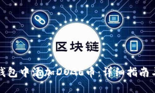 如何在TP钱包中添加DOGE币：详细指南与实用技巧