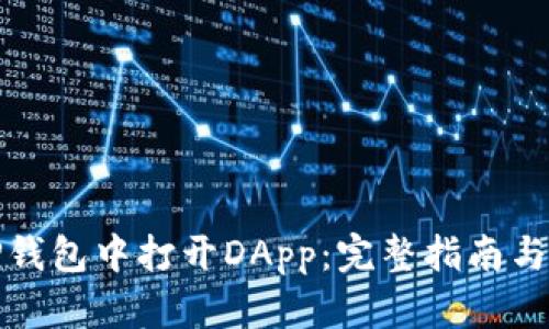 如何在TP钱包中打开DApp：完整指南与使用技巧