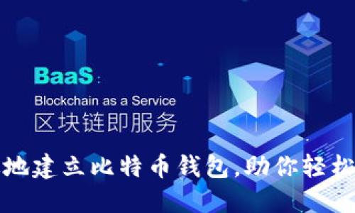 如何安全高效地建立比特币钱包，助你轻松管理数字资产