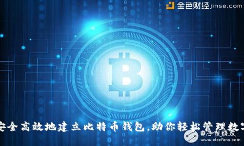 如何安全高效地建立比特币钱包，助你轻松管理数字资产