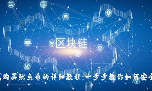 TP钱包购买鱿鱼币的详细教程：一步步教你如何安全交易！