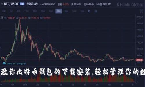 手把手教你比特币钱包的下载安装，轻松管理你的数字资产