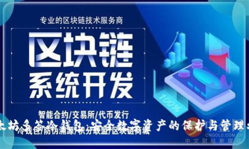 以太坊多签冷钱包：安全数字资产的保护与管理利器