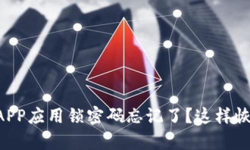 苹果TP钱包APP应用锁密码忘记了？这样恢复轻松解决！