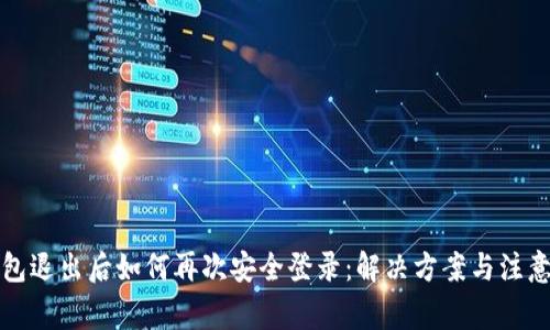 TP钱包退出后如何再次安全登录：解决方案与注意事项