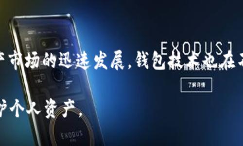 USDT钱包可以查到吗？揭开数字资产隐私的面纱

USDT钱包, 数字资产, 匿名性, 区块链技术, 钱包安全/guanjianci

什么是USDT钱包？
USDT（Tether）是一种广泛使用的稳定币，旨在将数字货币世界与传统法币对应起来，通常与美元1:1挂钩。USDT钱包是用于储存、接收和发送USDT的工具，用户可以通过各种类型的钱包，如热钱包、冷钱包和硬件钱包来管理他们的USDT资产。在数字资产交易中，钱包的选择非常关键，因为这与用户的资金安全和隐私紧密相关。

USDT钱包的可追踪性
既然我们了解了USDT钱包的基本概念，那么问题来了：USDT钱包是否可以被查到？答案是部分肯定的。在区块链技术中，所有交易都以公开的方式记录在链上，这意味着，任何人都可以通过交易记录追踪USDT的流动。然而，值得注意的是，虽然交易记录是透明的，但钱包地址本身却是匿名的。

钱包地址与用户身份的关系
在一个典型的USDT钱包中，用户通常只能看到以字母和数字组合的地址，而没有任何直接关联的个人身份信息。换句话说，虽然交易情况和余额是公开的，但并不能直接通过钱包地址找出背后的用户是谁。这样设计的目的是为了保护用户的隐私，使用户在进行数字资产交易时能够享有一定程度的匿名性。

隐私与安全的平衡
为了保持隐私，许多用户在选择钱包时会考虑其匿名性和安全性。一些高端用户甚至会使用多重钱包组合来增强安全防护，以降低被监视的风险。值得一提的是，虽然区块链提供了一定的匿名性，但并不是绝对的——一旦某个钱包地址与个人身份信息关联，就可能暴露用户的交易历史。

使用USDT的钱包类型
在开始之前，您需要了解市面上有哪些类型的USDT钱包。比如：
ul
    listrong热钱包/strong：通常连接到互联网，便于随时存取，但安全性相对较低，容易受到黑客攻击。/li
    listrong冷钱包/strong：与互联网断开连接，存储的安全性高，尤其适合长期持有，但使用上的不便也随之而来。/li
    listrong硬件钱包/strong：一种物理设备，通常提供双重身份验证，提供了最佳的安全性和便捷性。/li
/ul

安全存储的重要性
无论您选择何种类型的钱包，存储您的USDT都需要小心谨慎。例如，如果您使用热钱包，确保启用二次验证，定期更换密码，同时注意不要连接到不安全的网络。此外，对于冷钱包和硬件钱包，您应该妥善保存备份信息，以防丢失。

区块链技术的局限性
尽管区块链技术以其不可篡改和透明性而闻名，但其局限性同样显而易见。例如，如果某个地址某一天被查出与某个不法行为有关系，可能会对相关的其他地址产生连带影响。这种情况下，即使其他用户并未参与不法行为，他们也可能因为钱包地址链条被挂钩而受到影响。因此，在进行USDT交易时，尽量避免将个人身份与钱包地址直接关联。

如何提高隐私保护
为了更好地保护自己的隐私，用户可以考虑使用混合器服务（CoinJoin）来增加交易的复杂性。通过将资金混合，这种做法可以有效降低地址识别和溯源的可能性。当然，使用这样的服务也有风险，包括法律风险和潜在的资金损失，因此，做出决策前请务必进行详细研究。

以真实案例分析
让我们从一个真实的案例中考虑：某个企业因在暗网上的交易而被执法机关调查，最终查明其使用的USDT地址。虽然其交易记录在区块链上是匿名的，但执法机关通过分析交叉引用的信息，最终确认该企业的身份。这个例子告诉我们：即使区块链上的隐私设计得十分完美，真实的世界与数字世界的关联依然存在，所以保持良好的安全习惯和隐私保护意识非常重要。

总结与展望
总的来看，USDT钱包的可查性虽然在技术上是存在的，但实际上对于个人用户来说，它的匿名性使得绝大多数普通的交易难以被直接链接到他们的身份。随着数字资产市场的迅速发展，钱包技术也在不断进步，隐私保护的工具和策略也在不断演进。未来，相关技术可能会进一步增强用户的隐私保障，金融监管与用户隐私之间的平衡也将成为持续需要讨论的话题。

因此，对于希望在数字资产领域中保护自己隐私的用户而言，了解不同钱包的特性，保持良好的安全习惯，甚至是制定合理的隐私保护策略，将有助于更好地管理与保护个人资产。