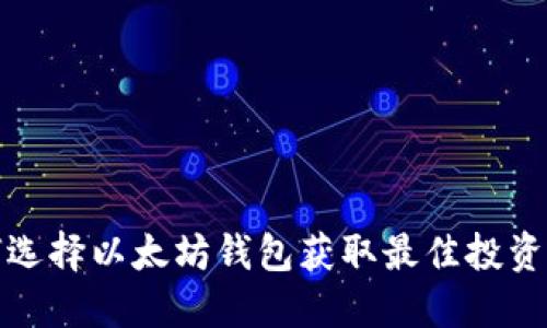 如何选择以太坊钱包获取最佳投资回报