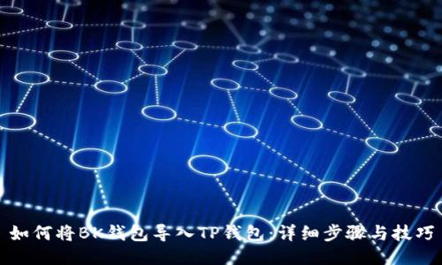 如何将BK钱包导入TP钱包：详细步骤与技巧