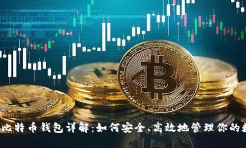 2023年比特币钱包详解：如何安全、高效地管理你的数字资产