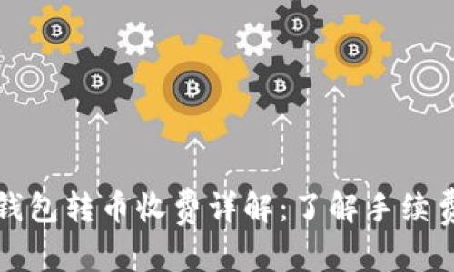 比特派钱包转币收费详解：了解手续费和策略