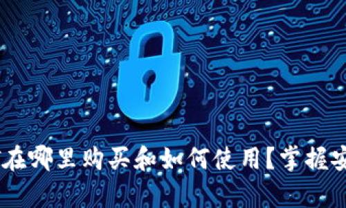 冷钱包USDT在哪里购买和如何使用？掌握安全存储技巧