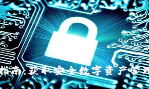 TP官方钱包下载指南：获取安全数字资产管理工具的最佳方法