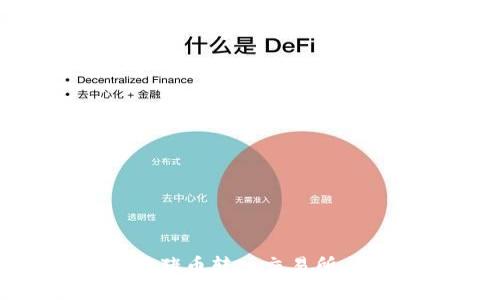 如何将TP钱包中的猪猪币转入交易所：详细步骤与技巧分享