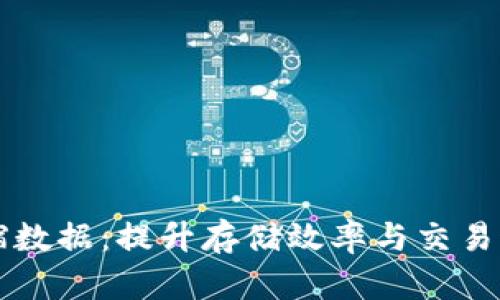 以太坊钱包压缩数据：提升存储效率与交易速度的最佳实践