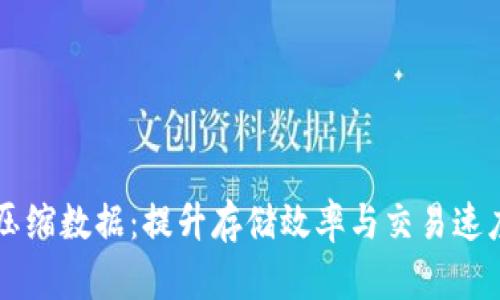 以太坊钱包压缩数据：提升存储效率与交易速度的最佳实践