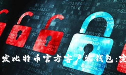 如何使用VB语言开发比特币官方客户端钱包：完整指南与最佳实践