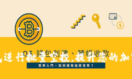 如何使用TP钱包进行批量空投，提升您的加密资产管理效率