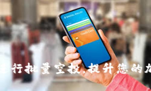 如何使用TP钱包进行批量空投，提升您的加密资产管理效率
