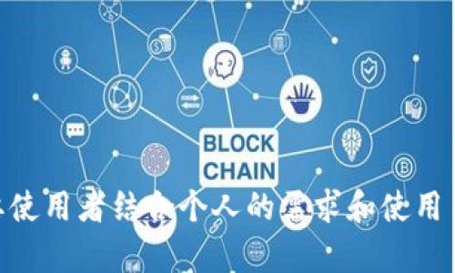 在TP钱包中，用户可以创建多个地址，这些地址通常用于管理不同的加密资产。每个地址可以被视为一个独立的账户，因为每个地址都有其独特的公钥和私钥。用户可以在一次钱包中维护多个地址，从而能够更加灵活地管理资产，比如用于不同的交易目的、投资策略或安全分散。

### 1. TP钱包的账户和地址概念

在TP钱包这个应用中，“账户”和“地址”虽然在日常交流中常常可以互换使用，但从技术角度来看，它们之间是有区别的。通常来说，每个“地址”对应着一个唯一的公钥和私钥组合。一个账户可以拥有多个地址，从而支持用户进行资产的多样化管理。 

例如，用户可能会选择使用一个地址进行频繁的交易，用另一个地址储存长期投资。这样，不仅可以提高资金的管理效率，而且在某些情况下，也能够增强资产的安全性。

### 2. 创建多个地址的优缺点

#### 灵活性与管理性

创建多个地址的一个显著优点是增加了管理的灵活性。以一个简单的例子来说明：假设你是一个加密货币交易者，同时也是一个长线投资者。你或许希望将短期交易的资金与长期投资的资金隔离开来。通过为这两种不同的目的各自创建一个地址，你就可以方便地跟踪和管理这些资金。

#### 安全性

安全性也是考虑创建多个地址的重要因素之一。一个地址的安全性并不意味着另一个地址的安全。假设某个地址由于某种原因被黑客攻击，只要你有其他地址存放着安全的资产，损失就会得到控制。

#### 交易成本

然而，创建多个地址也可能对用户造成一定的管理成本。每个地址必须妥善保管，如私钥丢失，资产将无法恢复。不仅如此，用户也需要记住每个地址的用途，以避免在交易中出现混乱。

### 3. 使用多个地址的实际案例

#### 个人资产管理

设想一种情况，Lisa是一名自由职业者，她在接受加密货币支付时希望将这些支付与她个人的储蓄区分开来。为此，她在TP钱包中创建了两个地址，一个用于接受客户付款，另一个则用于保存她的长期投资。这让她在每次交易时都能清晰地知道自己的财务状况，同时也确保了她的个人储蓄不被动用。

#### 企业场景

对于企业用户，情况则更加复杂。一个公司可能涉及多个业务单元，每个业务单元都有不同的资产管理需求。如果公司在TP钱包中为每个部门创建独立的地址，则可以使财务报表的整理变得清晰简单，避免了混淆，也便于税务申报和资金流追踪。

### 4. 账户和地址的相关注意事项

#### 私钥管理

在创建多个地址时，私钥的安全管理显得尤为重要。建议使用硬件钱包、纸钱包或其他安全措施来存储私钥。如果私钥泄露，任何人都可以控制相应的地址，导致资产损失。

#### 避免混淆

如果创建了多个地址，用户需设立明确的分类标准。建议记录每个地址的用途和相关资产，不然可能会因使用错误的地址造成资产损失。例如，使用一个专用于交易的地址进行存储，容易引起用户的混淆，从而发生错误操作。

### 5. TP钱包的使用体验

#### 界面设计

TP钱包的界面设计相对简洁，即使有多个地址，用户也能轻松管理。界面可以直观地显示每个地址的资产情况，这无疑为资产管理提供了便利。

#### 社区支持

进一步来说，TP钱包的社区也非常活跃，用户在遇到问题时，能快速获得支持和解答。对于新手来说，社区的帮助尤为重要，能够更加容易地了解如何在TP钱包中高效管理多个地址。

### 结论

总体来说，TP钱包中创建多个地址可被看作是扩展账户的一种方式，提供了资产管理的灵活性和安全性。但用户在享受这些优点的同时，也需重视地址和私钥的管理对自身资产安全的重要性。这一切都需要使用者结合个人的需求和使用习惯去做出适合的选择。在现代加密货币环境下，合理管理自己的资产，不仅仅依赖于技术，还需要用户的主动参与与慎重思考。因此，确保资金安全、合理划分资产和随时跟踪是每位用户都应当关注的重点。