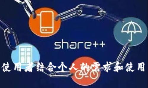 在TP钱包中，用户可以创建多个地址，这些地址通常用于管理不同的加密资产。每个地址可以被视为一个独立的账户，因为每个地址都有其独特的公钥和私钥。用户可以在一次钱包中维护多个地址，从而能够更加灵活地管理资产，比如用于不同的交易目的、投资策略或安全分散。

### 1. TP钱包的账户和地址概念

在TP钱包这个应用中，“账户”和“地址”虽然在日常交流中常常可以互换使用，但从技术角度来看，它们之间是有区别的。通常来说，每个“地址”对应着一个唯一的公钥和私钥组合。一个账户可以拥有多个地址，从而支持用户进行资产的多样化管理。 

例如，用户可能会选择使用一个地址进行频繁的交易，用另一个地址储存长期投资。这样，不仅可以提高资金的管理效率，而且在某些情况下，也能够增强资产的安全性。

### 2. 创建多个地址的优缺点

#### 灵活性与管理性

创建多个地址的一个显著优点是增加了管理的灵活性。以一个简单的例子来说明：假设你是一个加密货币交易者，同时也是一个长线投资者。你或许希望将短期交易的资金与长期投资的资金隔离开来。通过为这两种不同的目的各自创建一个地址，你就可以方便地跟踪和管理这些资金。

#### 安全性

安全性也是考虑创建多个地址的重要因素之一。一个地址的安全性并不意味着另一个地址的安全。假设某个地址由于某种原因被黑客攻击，只要你有其他地址存放着安全的资产，损失就会得到控制。

#### 交易成本

然而，创建多个地址也可能对用户造成一定的管理成本。每个地址必须妥善保管，如私钥丢失，资产将无法恢复。不仅如此，用户也需要记住每个地址的用途，以避免在交易中出现混乱。

### 3. 使用多个地址的实际案例

#### 个人资产管理

设想一种情况，Lisa是一名自由职业者，她在接受加密货币支付时希望将这些支付与她个人的储蓄区分开来。为此，她在TP钱包中创建了两个地址，一个用于接受客户付款，另一个则用于保存她的长期投资。这让她在每次交易时都能清晰地知道自己的财务状况，同时也确保了她的个人储蓄不被动用。

#### 企业场景

对于企业用户，情况则更加复杂。一个公司可能涉及多个业务单元，每个业务单元都有不同的资产管理需求。如果公司在TP钱包中为每个部门创建独立的地址，则可以使财务报表的整理变得清晰简单，避免了混淆，也便于税务申报和资金流追踪。

### 4. 账户和地址的相关注意事项

#### 私钥管理

在创建多个地址时，私钥的安全管理显得尤为重要。建议使用硬件钱包、纸钱包或其他安全措施来存储私钥。如果私钥泄露，任何人都可以控制相应的地址，导致资产损失。

#### 避免混淆

如果创建了多个地址，用户需设立明确的分类标准。建议记录每个地址的用途和相关资产，不然可能会因使用错误的地址造成资产损失。例如，使用一个专用于交易的地址进行存储，容易引起用户的混淆，从而发生错误操作。

### 5. TP钱包的使用体验

#### 界面设计

TP钱包的界面设计相对简洁，即使有多个地址，用户也能轻松管理。界面可以直观地显示每个地址的资产情况，这无疑为资产管理提供了便利。

#### 社区支持

进一步来说，TP钱包的社区也非常活跃，用户在遇到问题时，能快速获得支持和解答。对于新手来说，社区的帮助尤为重要，能够更加容易地了解如何在TP钱包中高效管理多个地址。

### 结论

总体来说，TP钱包中创建多个地址可被看作是扩展账户的一种方式，提供了资产管理的灵活性和安全性。但用户在享受这些优点的同时，也需重视地址和私钥的管理对自身资产安全的重要性。这一切都需要使用者结合个人的需求和使用习惯去做出适合的选择。在现代加密货币环境下，合理管理自己的资产，不仅仅依赖于技术，还需要用户的主动参与与慎重思考。因此，确保资金安全、合理划分资产和随时跟踪是每位用户都应当关注的重点。