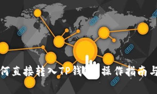 比特币如何直接转入TP钱包？操作指南与注意事项