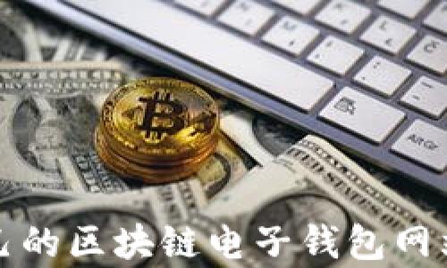 
bianoti如何选择适合自己的区块链电子钱包网站：用户价值与安全性分析