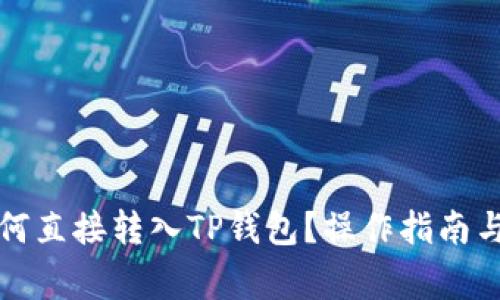比特币如何直接转入TP钱包？操作指南与注意事项