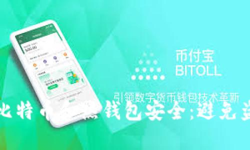 如何保护您的比特币和热钱包安全：避免盗窃的实用指南