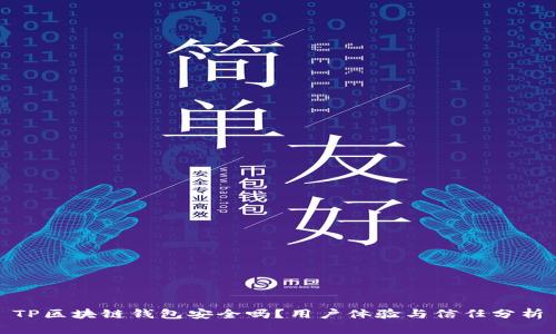 TP区块链钱包安全吗？用户体验与信任分析