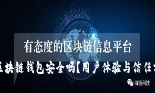 TP区块链钱包安全吗？用户体验与信任分析