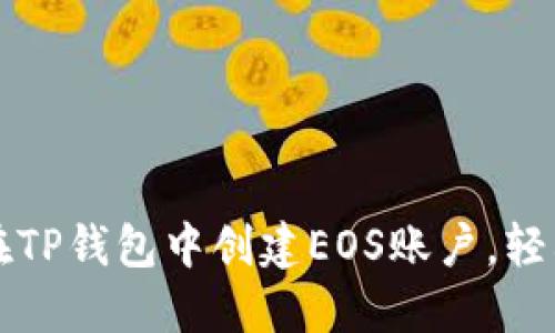 一步步教你如何在TP钱包中创建EOS账户，轻松入门区块链世界