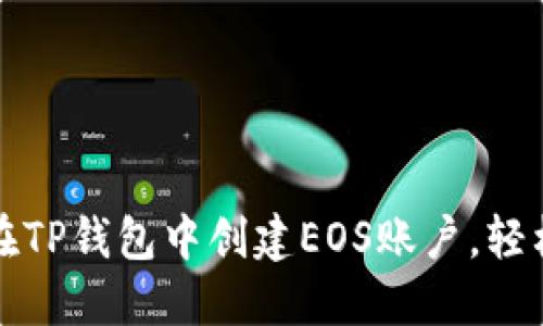 一步步教你如何在TP钱包中创建EOS账户，轻松入门区块链世界