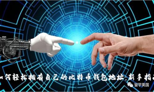 如何轻松拥有自己的比特币钱包地址：新手指南