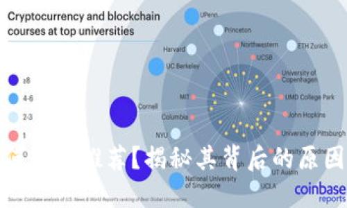 : TP钱包为何缺乏推荐？揭秘其背后的原因与解决方案
