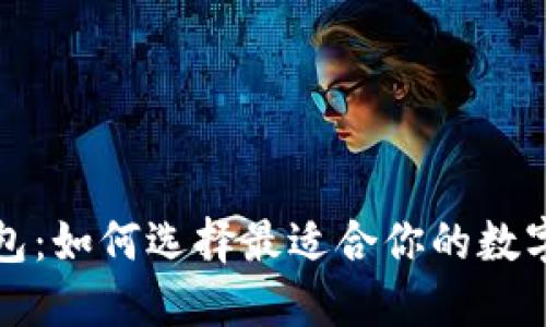 开源区块链钱包：如何选择最适合你的数字资产管理工具