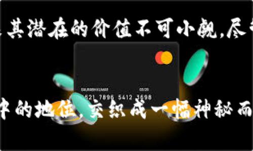 中本聪的钱包有多少比特币？揭开比特币创始人的财富之谜

中本聪, 比特币, 钱包, 财富, 区块链/guanjianci

引言
中本聪，这个名字在加密货币的世界中是神秘且传奇的。他是比特币的创始人，但直到今天，他的真实身份仍然未被确认。与中本聪相关的一个重要问题是：他的比特币钱包中究竟积累了多少比特币？这不仅是加密货币爱好者热衷讨论的话题，也是投资者和区块链研究者关注的焦点。

中本聪的比特币钱包
最早的比特币是由中本聪在2009年挖掘的。根据分析人员的估计，中本聪的地址可能持有约一百万个比特币。这些比特币在当时的价值微乎其微，但随着时间的推移，这些比特币的价值已经飙升至数十亿美元。

分析钱包的来源与特点
中本聪的比特币钱包地址是公开的，任何人都可以查看它的交易记录。对比特币区块链的深入分析表明，其主钱包地址在2009至2010年间接连收到了数十笔比特币，综上所述，这一钱包在比特币诞生的初期阶段，似乎是无可争议的比特币原始持有者。

比特币的价值与未来走势
在讨论中本聪的财富时，必须提及比特币的价格波动。比特币自推出以来，其价格波动范围极大，经历了从几分钱到近六万美元的巨幅涨落。对于投资者来说，中本聪的钱包代表了比特币市场的极端例证：如果中本聪在高点时期选择抛售，可能会形成更大的市场影响力。

为何中本聪没有动用这些比特币？
中本聪的钱包虽然富含比特币，但至今未见这些币被转移或使用。这引发了许多探讨与猜测。是否因为他有意不干预市场？抑或是他已失去了访问这些币的私钥？这些都是无法确认的谜团。但可以肯定的是，中本聪的沉默使他成为了加密货币世界的一个象征。

中本聪的故事对加密市场的影响
无论中本聪是否会在未来操作他的比特币，他的故事都已深深植根于加密市场文化之中。对于许多投资者来说，中本聪的钱包不仅是财富的象征，还是一种对去中心化理念的坚定信念。

个人见解与经验总结
基于对比特币及其创始人的研究，我认为中本聪的钱包不仅仅是金钱的体现，更是一种对创新和风险管理的思考。在参与加密货币投资领域时，我们必须保持开放的心态，理解这一领域的不确定性。在某种程度上，我们每一个人都可以成为“中本聪”，通过自己的决策与判断进行投资。

未来的展望
随着区块链技术的进一步发展，许多人预测比特币钱包的使用将会更为广泛。中本聪的钱包仍是加密货币历史的重要一部分，未来其潜在的价值不可小觑。尽管中本聪的比特币量庞大，但它的存在也提醒投资者要小心谨慎，推动市场的理性发展。

结论
总之，中本聪的钱包包含了巨额的比特币，其确切数量仍然是一个来源于古老神话的疑问。中本聪的身份、财富和他在区块链历史中的地位，交织成一幅神秘而迷人的画卷。对于我们来说，了解中本聪的故事，既是对加密货币深刻哲理的探索，也是对未来无限可能性的一次深思熟虑的反思。