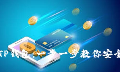 如何将FIL币存入TP钱包：一步一步教你安全存储你的FIL资产