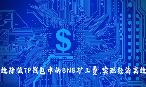 如何有效降低TP钱包中的BNB矿工费，实现经济高效的交易
