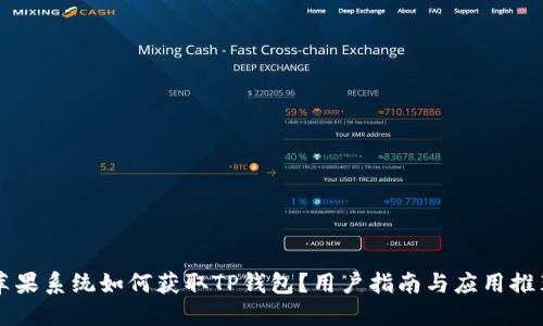 苹果系统如何获取TP钱包？用户指南与应用推荐