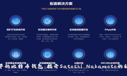 全球最早的比特币钱包：揭开Satoshi Nakamoto的秘藏之路