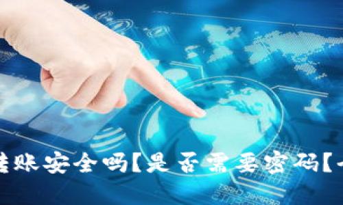 TP钱包转账安全吗？是否需要密码？全面解答