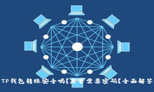 TP钱包转账安全吗？是否需要密码？全面解答