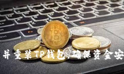 如何快速卸载并重装TP钱包，确保资金安全与数据完整