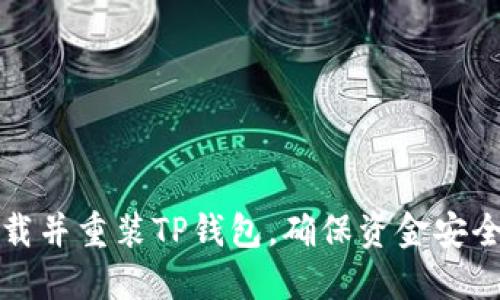 如何快速卸载并重装TP钱包，确保资金安全与数据完整