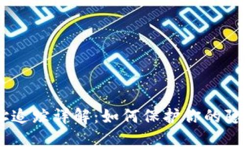 USDT钱包地址追踪详解：如何保护你的隐私与资金安全
