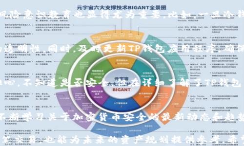
   TP钱包冷钱包使用指南：确保数字资产安全的最佳实践  / 

关键词
 guanjianci  TP钱包, 冷钱包, 数字资产安全, 钱包使用指南, 加密货币  /guanjianci 

 什么是TP钱包和冷钱包 
 TP钱包，一款在加密货币领域广受欢迎的钱包，能够支持多种数字货币的存储、管理与交易。TP钱包的冷钱包功能，是所有加密资产持有者_D在保证资产安全的同时灵活使用的一种方式。简单来说，冷钱包是指不与互联网直接连接的钱包，不易受到黑客攻击，非常适合长期存储数字资产。

 冷钱包的工作原理 
 冷钱包的安全机制主要基于离线存储的原理。与热钱包相对，冷钱包通常是通过硬件设备如USB驱动器或纸质钱包来实现。将私钥（access key）保存在这些设备中，用户在需要时通过手动方式连接到网络，这使得黑客难以直接获取用户资产。在TP钱包中，用户可以创建冷钱包，方便离线保存数字资产的同时，享受TP钱包的其他功能。

 如何在TP钱包中创建冷钱包 
 在TP钱包中创建冷钱包相对简单。首先，下载并安装最新版本的TP钱包应用程序。打开程序后，您将看到创建新钱包的选项。在选择创建新钱包后，您必须选择“冷钱包模式”。接下来，您需要按照提示生成一个新的钱包地址和私钥。完成这一过程后，一定要将私钥离线备份，并妥善保管。如同存放在保险箱里一样，千万不要把它放在网上，确保个人资产的安全。

 利用冷钱包进行存储的优势 
 使用TP钱包冷钱包，用户可以享受到多个方面的优势。首先是安全性，冷钱包操作的全面离线模式使得黑客在网上无法窃取资产。其次，冷钱包通常没有年费等多余的开支，适用于长期投资人。此外，冷钱包的多种操作方式，如硬件、纸质等，给出了用户多样化的选择，满足不同人群对于存储方式的个性化需求。

 如何将资产从热钱包转移到冷钱包 
 在经过上述步骤创建冷钱包后，能够顺利地将资产从热钱包转移到冷钱包则显得尤为重要。首先，在TP钱包的热钱包界面中，选择要转移的资产，点击“转出”选项；接着，输入冷钱包的地址。注意此时不要误输地址，这将导致资产丢失。确认无误后，执行转账。完成之后，可在冷钱包界面查看是否成功到账。这个过程可能需要几分钟的时间，耐心等待即可。

 冷钱包的风险管理 
 冷钱包虽然安全，但也并非绝对安全。首先，物理损坏或丢失会导致数字资产无法找回；其次，用户自行管理私钥则需要一定的保管意识，避免随意泄露。此外，对于使用者的风险意识教育也显得尤为重要。比如，一旦冷钱包被人恶意破解，所有数字资产可能面临被盗取的风险。

 定期审核冷钱包安全性 
 尽管冷钱包提供了强大的安全保障，但定期审核也是不可或缺的。在TP钱包界面中，用户可以定期查看冷钱包的功能和以往的转出记录，以确保财产的安全性和历史交易的透明性。同时，及时更新TP钱包应用程序，确保始终使用最新的安全措施。

 实际案例分享 
 分享一个我身边的朋友的故事。他在了解到TP钱包的冷钱包功能后，决定将自己手中价值不菲的加密资产全部转入冷钱包来实现长时间的保存。起初，他对这个过程有些担心，不知道是否安全。但在详细了解了TP钱包的使用后，他决定大胆尝试。结果，他不仅成功将资产转移到冷钱包中，还对于加密货币的管理增添了更多信心。如今，他的冷钱包安全无忧，依然用于满足他长期投资的需求。

 结论与建议 
 总体上，TP钱包的冷钱包功能为想要安全存储数字资产的用户提供了一种极具价值的选择。要想确保资产的安全，首先要认真理解冷钱包的基本操作与管理建议；其次，要不断学习关于加密货币安全的最新动态和趋势。希望每位用户在数字资产的管理中都能保持高度警惕，为自己的财富的保值增值提供最坚实的保障！

 随着数字货币的迅速发展与市场的变化，安全存储显得越来越重要。寻找合适的存储方式，尝试不一样的钱包功能，绝对是保护资产不受损失的关键。同时，记录自己的每一笔交易，也能为未来的资产规划提供参考。希望这样的体验能给更多的TP钱包用户带来帮助！