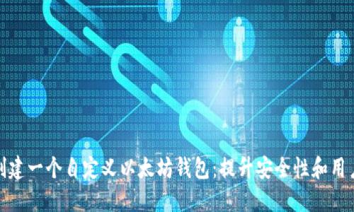 如何创建一个自定义以太坊钱包：提升安全性和用户体验